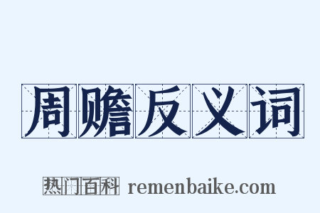 周赡反义词是什么意思的图片